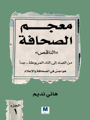 cover image of معجم الصحافة الناقص الجزء الأول